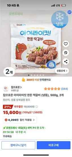 아이라이킷 떡갈비 2봉