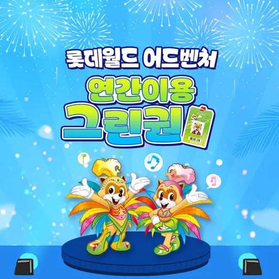 롯데월드 소인 그린권 137,790원