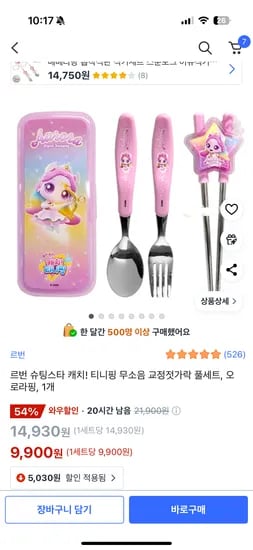 캐치티니핑 무소음 수저풀세트 9900원