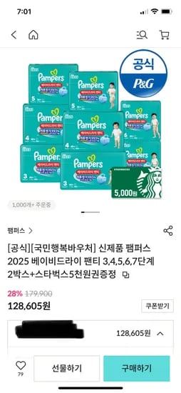 팸퍼스 베이비드라이 8팩 119,605원