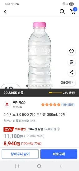 아이시스 8.0 ECO 생수 무라벨 300ml 40개