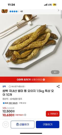 국내산 별미 통 오이지 1.5kg 특상 오이 10개