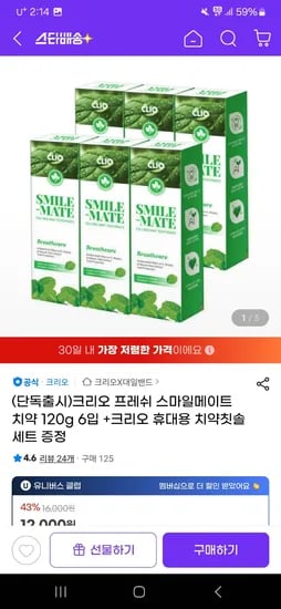 크리오 프레쉬 스마일메이트 치약 120g 6입