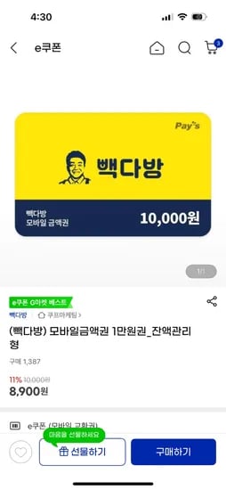 빽다방 잔액관리권 1만원권 8,900원