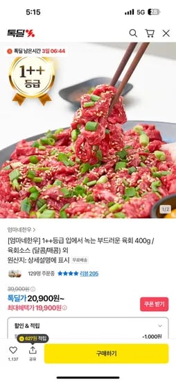 카카오 투뿔 한우 육회 400g