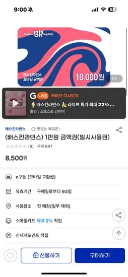 베스킨라빈스 금액권 8500원