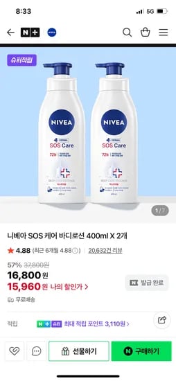 니베아 SOS케어 바디로션 400ml 2개