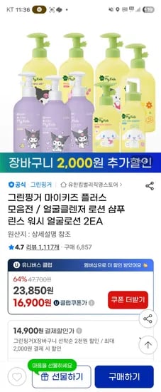 그린핑거 마이키즈 플러스 얼굴클렌저 로션 샴푸 린스 워시 등 2개