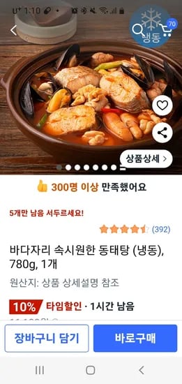 바다자리 동태탕 780g 1개
