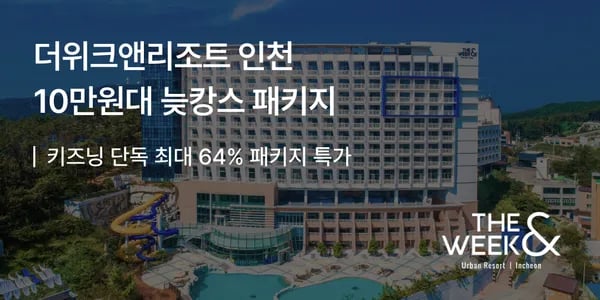 더위크앤 리조트 조식 패키지 15.9만, 아쿠아벤처 패키지 17.7만