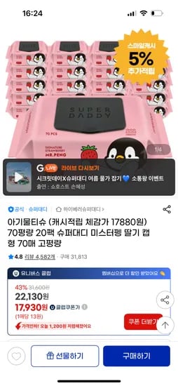 슈퍼대디 딸기 아기물티슈 70평량 20팩