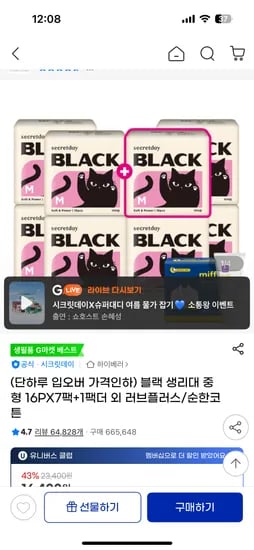 시크릿데이 생리대 블랙 중형 7+1팩