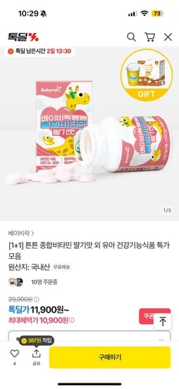베이비락 튼튼 종합비타민 딸기맛 1+1