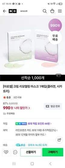 아로셀 크림 리모델링 마스크 1매입