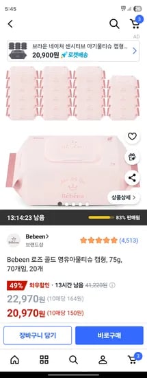 베베앙 로즈 골드 영유아물티슈 캡형 75g 70개입 20개
