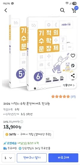기적의 수학문장제 3학년 세트 18,900원
