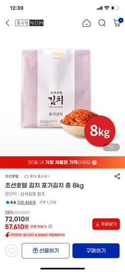 조선호텔김치 8kg 57,610