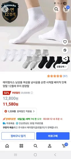 순면 양말 12켤레 11,580원