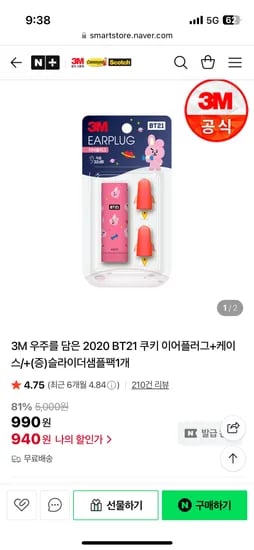 3M BT21 쿠키 이어플러그 케이스 포함