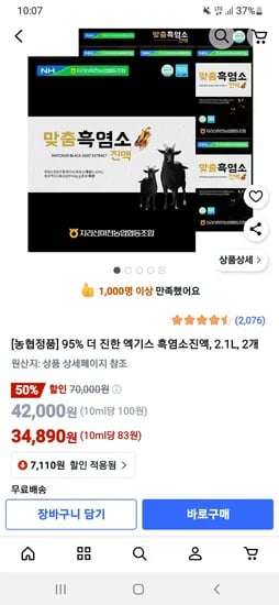 마천농협 흑염소진액 70ml x 30포 2박스