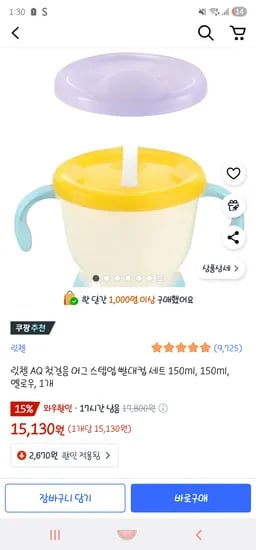 릿첼 AQ 첫걸음 머그 빨대컵 세트 150ml