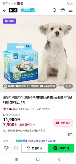 한고연몰. 포우리 퀵드라이 배변패드 대형(20매입) 7,900원(네멤무배)