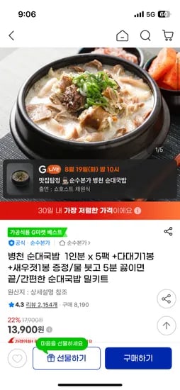 병천 순대국밥 1인분 x 5팩 다대기 새우젓 외 다양