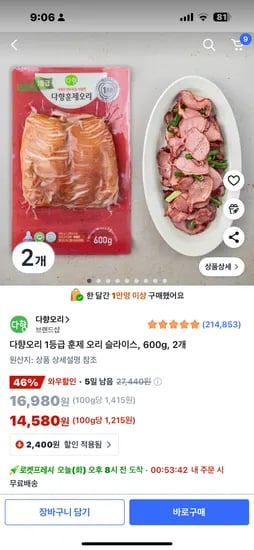 다향오리 1등급 훈제 슬라이스 600g 2개 14580원