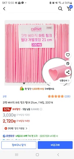 하트 빨대 200개