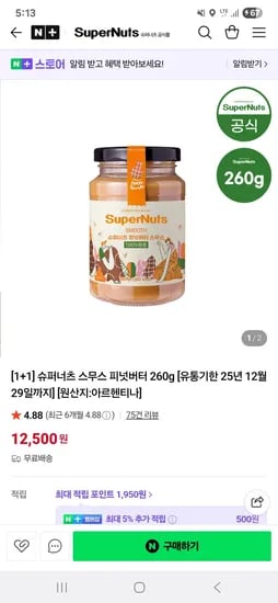 슈퍼너츠 땅콩버터 스무스 260g 1+1