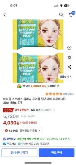 아리얼 스트레스 릴리빙 퓨어풀 립앤아이 리무버 패드 30p 55g 2개