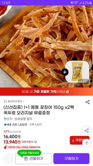 몸통 꽃징어 150g 1+1