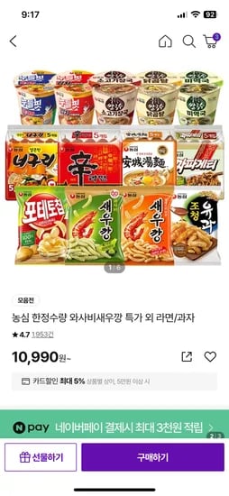 농심 와사비새우깡 1봉 새우깡 2봉 포테토칩 3봉 조청유과 2봉