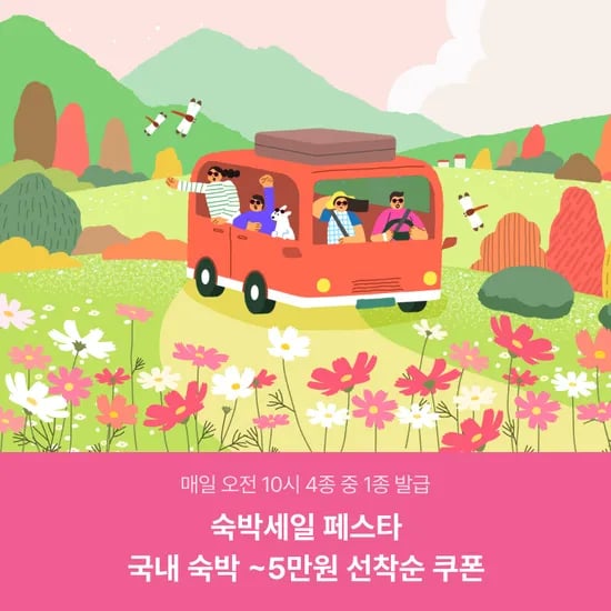 숙박페스타 할인쿠폰