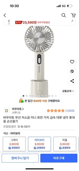 바우아토 무선 저소음 미니 회전 거치 급속 휴대용 손선풍기