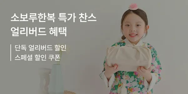 소보루한복 추석 한복 프로모션 세트