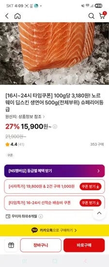 노르웨이 딥스킨 생연어 500g 15,900원 1kg 30,990원