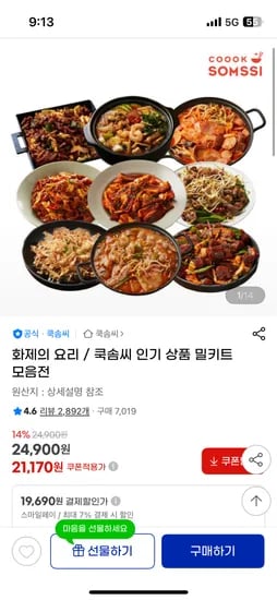 쿡솜씨 밀키트 2인분 4세트 외