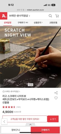 스크래치 나이트뷰 세트 4,900원