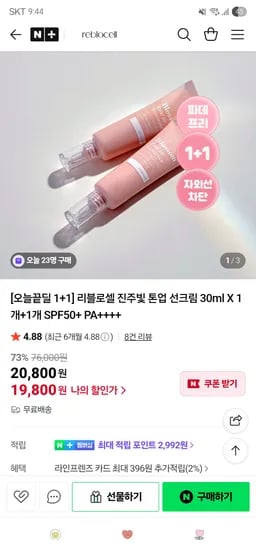 리블로셀 진주빛 톤업 선크림 30ml 1+1