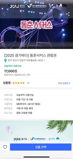 2025 경기바다 동춘서커스 관람권 17,000원 ~