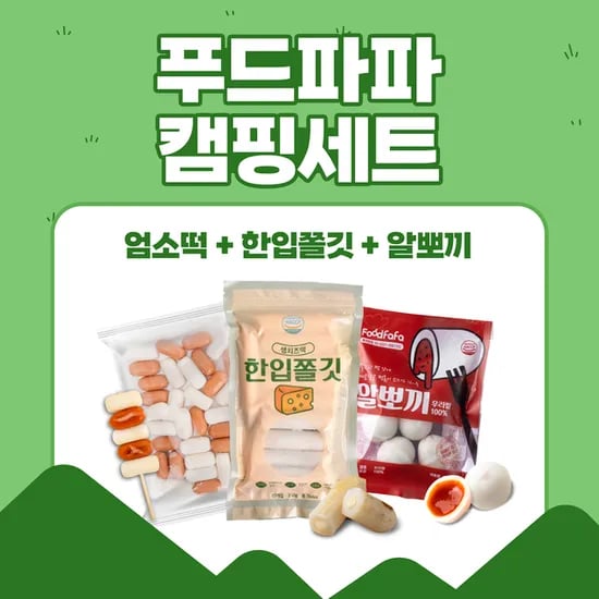 맛있는 간식 캠핑세트 8,340원