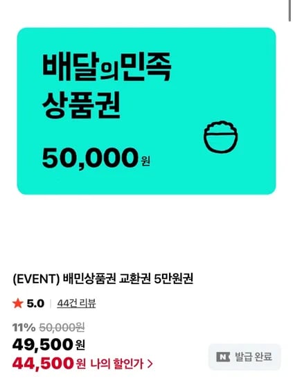 배민 44,500