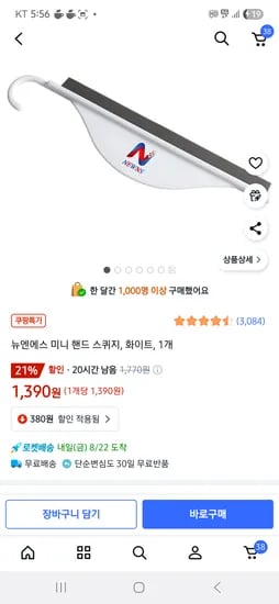 미니스퀴지 1390원