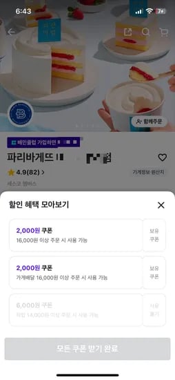 파리바게뜨 픽업 쿠폰 6천원 할인