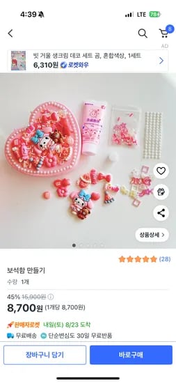 산리오 보석함 만들기