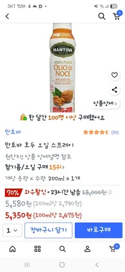 만토바 호두 오일 스프레이 200ml