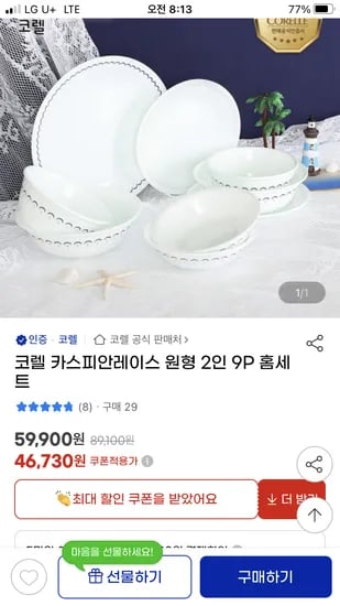 코렐 카스피안레이스 원형 2인 9세트