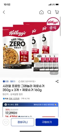 캘로그 프로틴 그래놀라 제로슈거 350g 3개 미니 160g