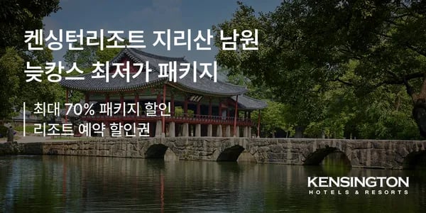 켄싱턴 리조트 남원 조식 패키지 12.9만